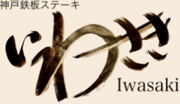 神戸鉄板ステーキいわさき Iwasaki